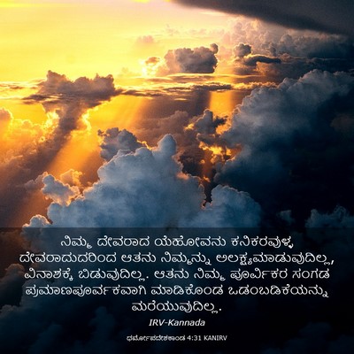 Picture 03 - ಧರ್ಮೋಪದೇಶಕಾಂಡ 4:31 KANIRV - ನಿಮ್ಮ ದೇವರಾದ - Bible Verse Picture