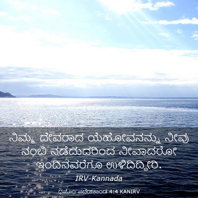 Picture 03 - ಧರ್ಮೋಪದೇಶಕಾಂಡ 4:4 KANIRV - ನಿಮ್ಮ ದೇವರಾದ - Bible Verse Picture