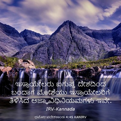 Picture 03 - ಧರ್ಮೋಪದೇಶಕಾಂಡ 4:45 KANIRV - ಇಸ್ರಾಯೇಲರು ಐಗುಪ್ತ - Bible Verse Picture