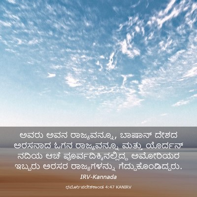 Picture 03 - ಧರ್ಮೋಪದೇಶಕಾಂಡ 4:47 KANIRV - ಅವರು ಅವನ - Bible Verse Picture
