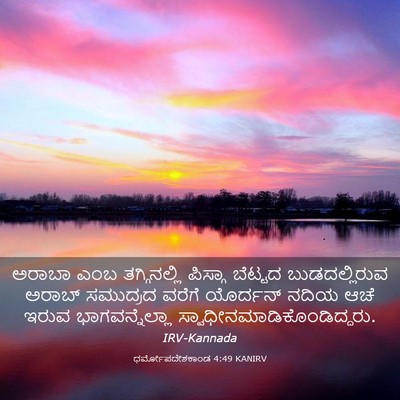 Picture 03 - ಧರ್ಮೋಪದೇಶಕಾಂಡ 4:49 KANIRV - ಅರಾಬಾ ಎಂಬ - Bible Verse Picture