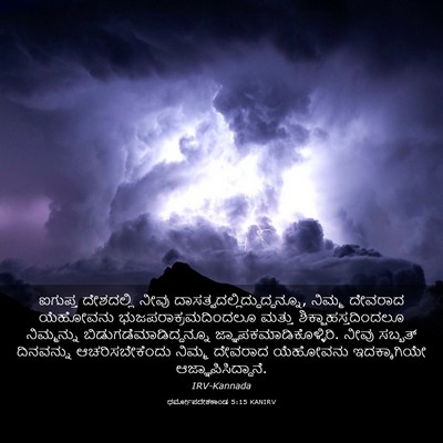 Picture 03 - ಧರ್ಮೋಪದೇಶಕಾಂಡ 5:15 KANIRV - ಐಗುಪ್ತ ದೇಶದಲ್ಲಿ - Bible Verse Picture