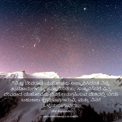 Picture 03 - ಧರ್ಮೋಪದೇಶಕಾಂಡ 5:16 KANIRV - “ನಿನ್ನ ದೇವರಾದ - Bible Verse Picture