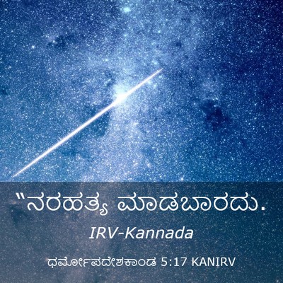 Picture 03 - ಧರ್ಮೋಪದೇಶಕಾಂಡ 5:17 KANIRV - “ನರಹತ್ಯ - Bible Verse Picture