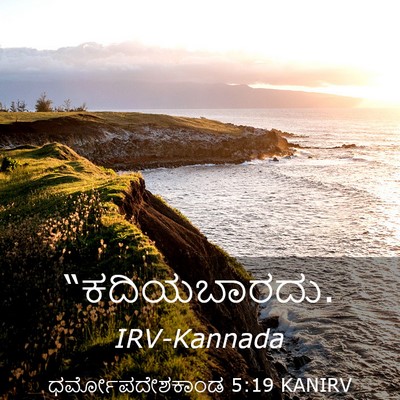 Picture 03 - ಧರ್ಮೋಪದೇಶಕಾಂಡ 5:19 KANIRV -  - Bible Verse Picture