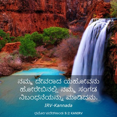 Picture 03 - ಧರ್ಮೋಪದೇಶಕಾಂಡ 5:2 KANIRV - ನಮ್ಮ ದೇವರಾದ - Bible Verse Picture