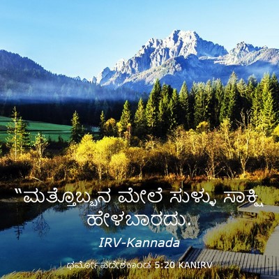 Picture 03 - ಧರ್ಮೋಪದೇಶಕಾಂಡ 5:20 KANIRV - “ಮತ್ತೊಬ್ಬನ ಮೇಲೆ - Bible Verse Picture