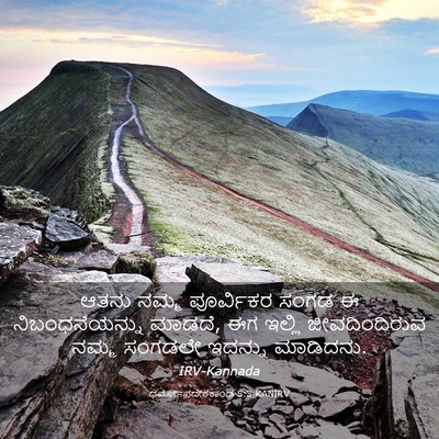 Picture 03 - ಧರ್ಮೋಪದೇಶಕಾಂಡ 5:3 KANIRV - ಆತನು ನಮ್ಮ - Bible Verse Picture