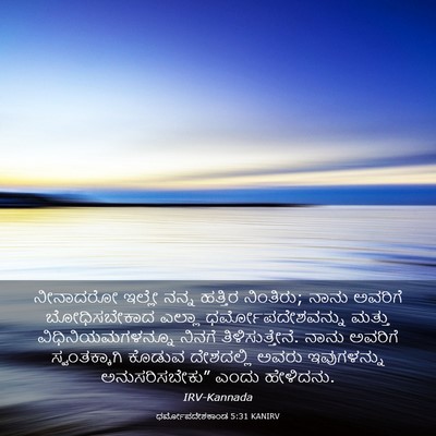 Picture 03 - ಧರ್ಮೋಪದೇಶಕಾಂಡ 5:31 KANIRV - ನೀನಾದರೋ ಇಲ್ಲೇ - Bible Verse Picture