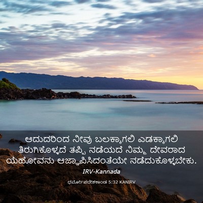 Picture 03 - ಧರ್ಮೋಪದೇಶಕಾಂಡ 5:32 KANIRV - ಆದುದರಿಂದ ನೀವು - Bible Verse Picture