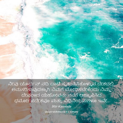 Picture 03 - ಧರ್ಮೋಪದೇಶಕಾಂಡ 6:1 KANIRV - ನೀವು ಯೊರ್ದನ್ ನದಿ - Bible Verse Picture