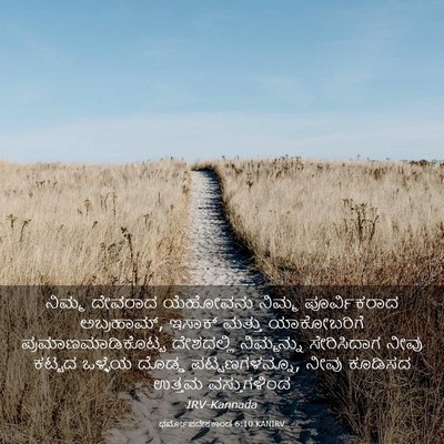 Picture 03 - ಧರ್ಮೋಪದೇಶಕಾಂಡ 6:10 KANIRV - ನಿಮ್ಮ ದೇವರಾದ - Bible Verse Picture