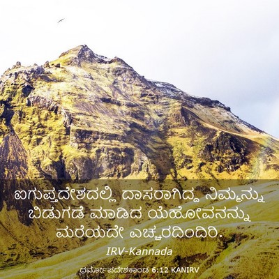 Picture 03 - ಧರ್ಮೋಪದೇಶಕಾಂಡ 6:12 KANIRV - ಐಗುಪ್ತದೇಶದಲ್ಲಿ - Bible Verse Picture
