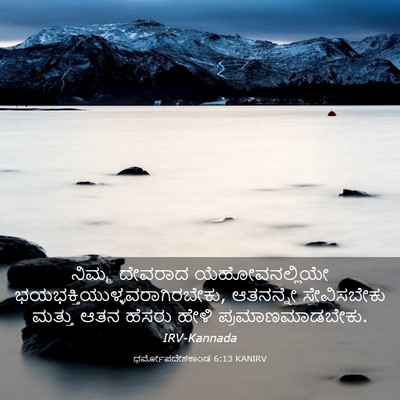 Picture 03 - ಧರ್ಮೋಪದೇಶಕಾಂಡ 6:13 KANIRV - ನಿಮ್ಮ ದೇವರಾದ - Bible Verse Picture