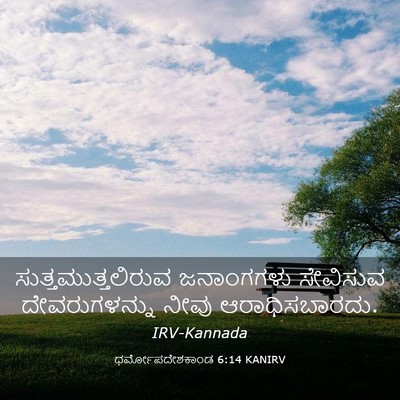 Picture 03 - ಧರ್ಮೋಪದೇಶಕಾಂಡ 6:14 KANIRV - ಸುತ್ತಮುತ್ತಲಿರುವ - Bible Verse Picture