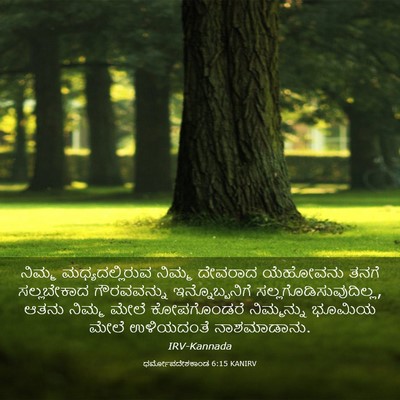 Picture 03 - ಧರ್ಮೋಪದೇಶಕಾಂಡ 6:15 KANIRV - ನಿಮ್ಮ - Bible Verse Picture