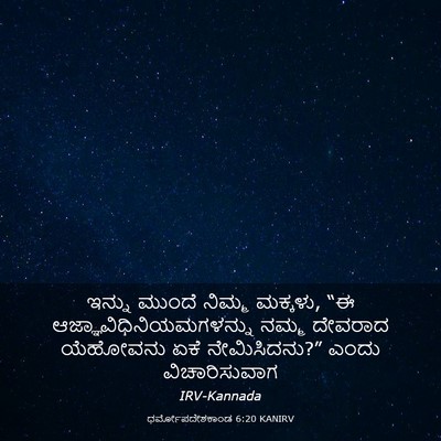Picture 03 - ಧರ್ಮೋಪದೇಶಕಾಂಡ 6:20 KANIRV - ಇನ್ನು ಮುಂದೆ ನಿಮ್ಮ - Bible Verse Picture