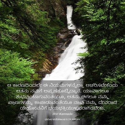 Picture 03 - ಧರ್ಮೋಪದೇಶಕಾಂಡ 6:24 KANIRV - ಆ ಕಾರಣದಿಂದಲೇ ಈ - Bible Verse Picture