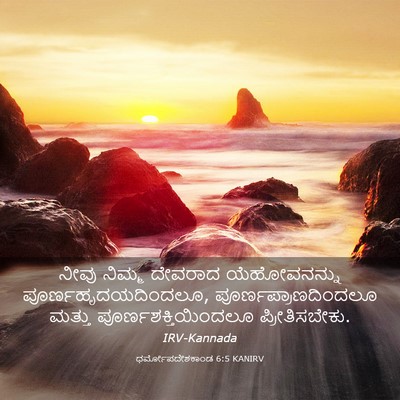 Picture 03 - ಧರ್ಮೋಪದೇಶಕಾಂಡ 6:5 KANIRV - ನೀವು ನಿಮ್ಮ ದೇವರಾದ - Bible Verse Picture