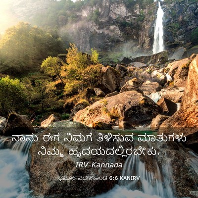 Picture 03 - ಧರ್ಮೋಪದೇಶಕಾಂಡ 6:6 KANIRV - ನಾನು ಈಗ ನಿಮಗೆ - Bible Verse Picture