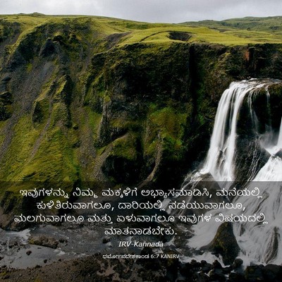 Picture 03 - ಧರ್ಮೋಪದೇಶಕಾಂಡ 6:7 KANIRV - ಇವುಗಳನ್ನು ನಿಮ್ಮ - Bible Verse Picture