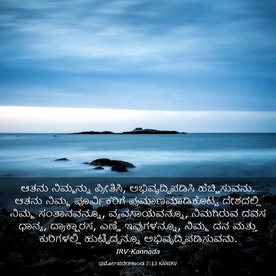 Picture 03 - ಧರ್ಮೋಪದೇಶಕಾಂಡ 7:13 KANIRV - ಆತನು ನಿಮ್ಮನ್ನು - Bible Verse Picture