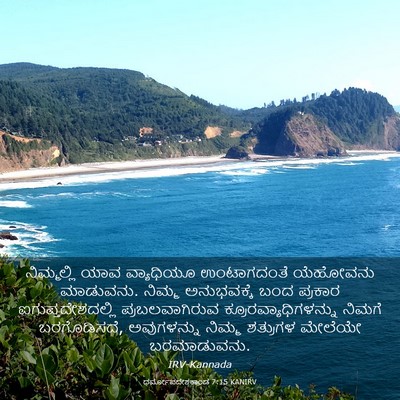 Picture 03 - ಧರ್ಮೋಪದೇಶಕಾಂಡ 7:15 KANIRV - ನಿಮ್ಮಲ್ಲಿ ಯಾವ - Bible Verse Picture