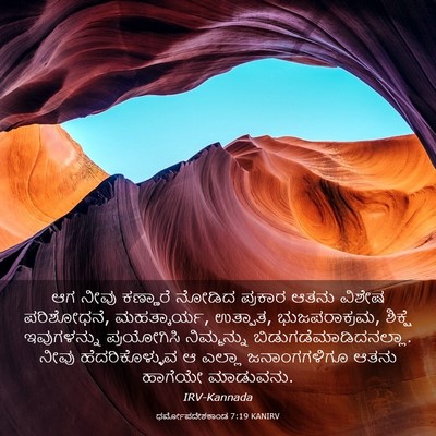 Picture 03 - ಧರ್ಮೋಪದೇಶಕಾಂಡ 7:19 KANIRV - ಆಗ ನೀವು ಕಣ್ಣಾರೆ - Bible Verse Picture