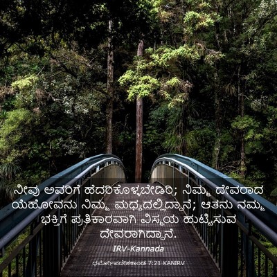 Picture 03 - ಧರ್ಮೋಪದೇಶಕಾಂಡ 7:21 KANIRV - ನೀವು ಅವರಿಗೆ - Bible Verse Picture