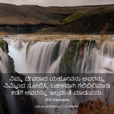 Picture 03 - ಧರ್ಮೋಪದೇಶಕಾಂಡ 7:23 KANIRV - ನಿಮ್ಮ ದೇವರಾದ - Bible Verse Picture