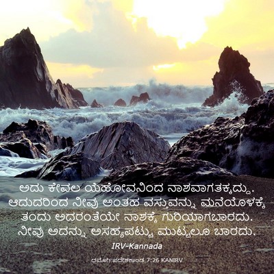 Picture 03 - ಧರ್ಮೋಪದೇಶಕಾಂಡ 7:26 KANIRV - ಅದು ಕೇವಲ - Bible Verse Picture