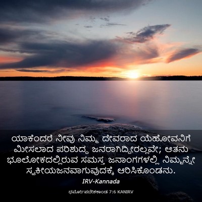 Picture 03 - ಧರ್ಮೋಪದೇಶಕಾಂಡ 7:6 KANIRV - ಯಾಕೆಂದರೆ ನೀವು - Bible Verse Picture