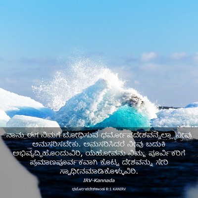 Picture 03 - ಧರ್ಮೋಪದೇಶಕಾಂಡ 8:1 KANIRV - ನಾನು ಈಗ ನಿಮಗೆ - Bible Verse Picture