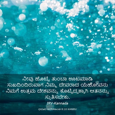 Picture 03 - ಧರ್ಮೋಪದೇಶಕಾಂಡ 8:10 KANIRV - ನೀವು ಹೊಟ್ಟೆ ತುಂಬಾ - Bible Verse Picture