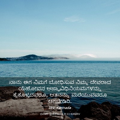Picture 03 - ಧರ್ಮೋಪದೇಶಕಾಂಡ 8:11 KANIRV - ನಾನು ಈಗ ನಿಮಗೆ - Bible Verse Picture