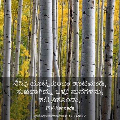 Picture 03 - ಧರ್ಮೋಪದೇಶಕಾಂಡ 8:12 KANIRV - ನೀವು ಹೊಟ್ಟೆತುಂಬಾ - Bible Verse Picture