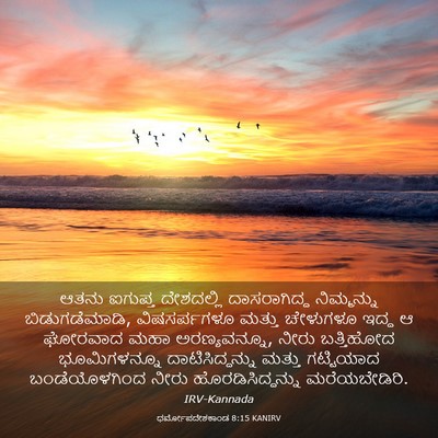 Picture 03 - ಧರ್ಮೋಪದೇಶಕಾಂಡ 8:15 KANIRV - ಆತನು ಐಗುಪ್ತ - Bible Verse Picture
