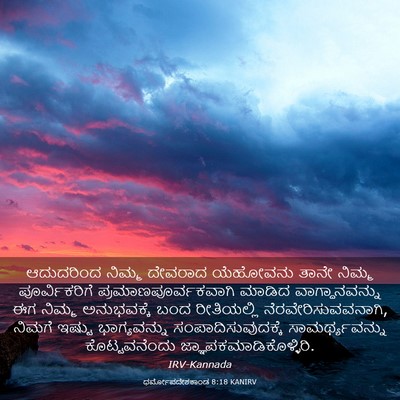 Picture 03 - ಧರ್ಮೋಪದೇಶಕಾಂಡ 8:18 KANIRV - ಆದುದರಿಂದ ನಿಮ್ಮ - Bible Verse Picture
