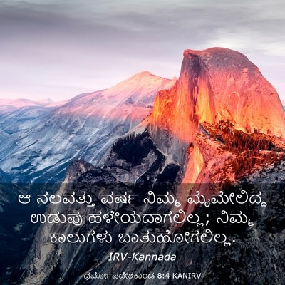 Picture 03 - ಧರ್ಮೋಪದೇಶಕಾಂಡ 8:4 KANIRV - ಆ ನಲವತ್ತು ವರ್ಷ - Bible Verse Picture