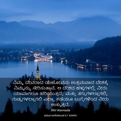Picture 03 - ಧರ್ಮೋಪದೇಶಕಾಂಡ 8:7 KANIRV - ನಿಮ್ಮ ದೇವರಾದ - Bible Verse Picture