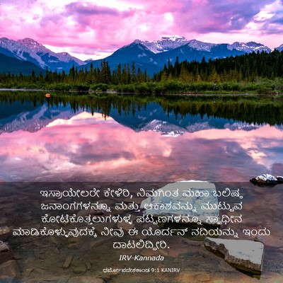 Picture 03 - ಧರ್ಮೋಪದೇಶಕಾಂಡ 9:1 KANIRV - ಇಸ್ರಾಯೇಲರೇ - Bible Verse Picture