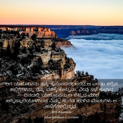 Picture 03 - ಧರ್ಮೋಪದೇಶಕಾಂಡ 9:10 KANIRV - ಆಗ ಯೆಹೋವನು ತನ್ನ - Bible Verse Picture