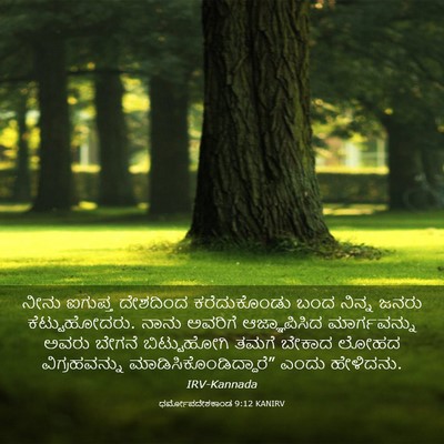 Picture 03 - ಧರ್ಮೋಪದೇಶಕಾಂಡ 9:12 KANIRV - ನೀನು ಐಗುಪ್ತ - Bible Verse Picture