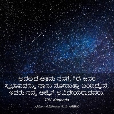 Picture 03 - ಧರ್ಮೋಪದೇಶಕಾಂಡ 9:13 KANIRV - ಅದಲ್ಲದೆ ಆತನು ನನಗೆ, - Bible Verse Picture