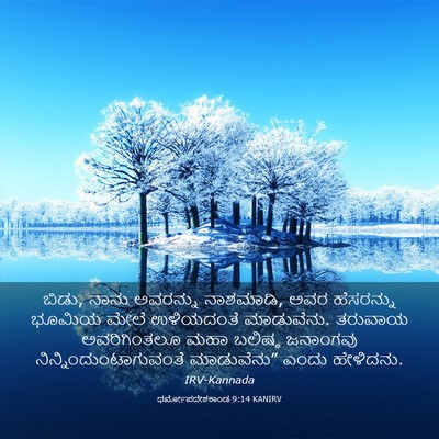 Picture 03 - ಧರ್ಮೋಪದೇಶಕಾಂಡ 9:14 KANIRV - ಬಿಡು, ನಾನು ಅವರನ್ನು - Bible Verse Picture
