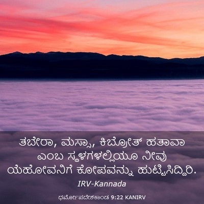 Picture 03 - ಧರ್ಮೋಪದೇಶಕಾಂಡ 9:22 KANIRV - ತಬೇರಾ, ಮಸ್ಸಾ, - Bible Verse Picture