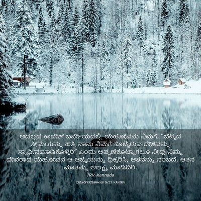 Picture 03 - ಧರ್ಮೋಪದೇಶಕಾಂಡ 9:23 KANIRV - ಅದಲ್ಲದೆ ಕಾದೇಶ್ - Bible Verse Picture