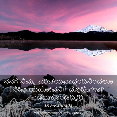 Picture 03 - ಧರ್ಮೋಪದೇಶಕಾಂಡ 9:24 KANIRV - ನನಗೆ ನಿಮ್ಮ - Bible Verse Picture