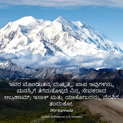Picture 03 - ಧರ್ಮೋಪದೇಶಕಾಂಡ 9:27 KANIRV - ಇವರ ಮೊಂಡುತನ, - Bible Verse Picture