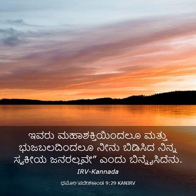Picture 03 - ಧರ್ಮೋಪದೇಶಕಾಂಡ 9:29 KANIRV - ಇವರು - Bible Verse Picture